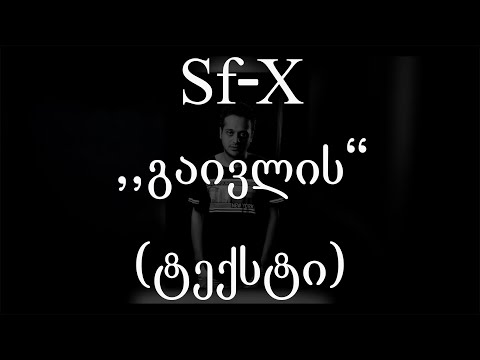 Sf-X  - გაივლის (ტექსტი) (Geo Rap)